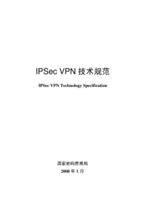 IPSEC-VPN技术规范