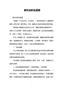 餐饮业职业道德