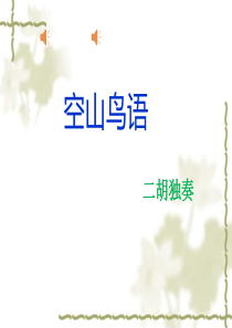 空山鸟语课件三年级下册人音版