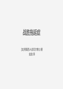 战胜拖延症