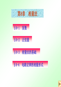 电路分析相量法..