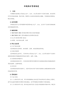 04环境安全02环境保护管理制度