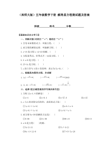 (西师大版)五年级数学下册-解简易方程测试题及答案