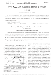 使用Arena仿真软件模拟物流系统实例-冉雪峰