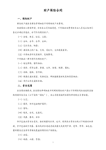 02财产保险合同
