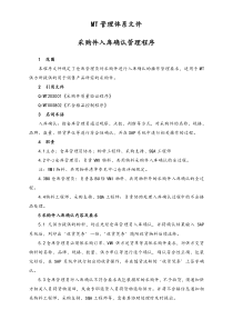06作业程序采购件入库确认管理程序