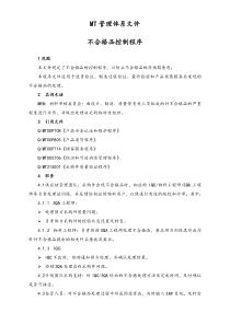 15作业程序不合格品控制程序