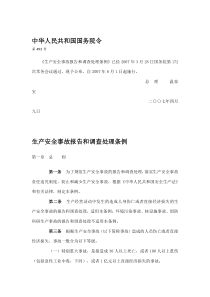 生产安全事故报告和调查处理条例493号