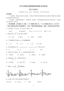2018年浙江单招单考数学试卷