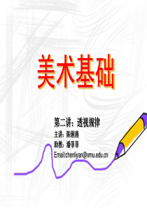 2美术基础(第二讲：透视规律)
