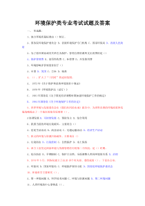 (大集合)环境保护考试试题及答案