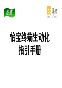 怡宝终端生动化指引手册