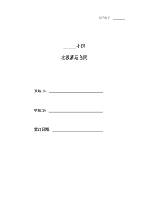 垃圾清运合同范本