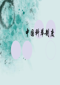 中国科举制度.ppt