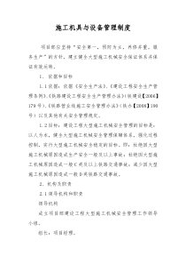 施工机械与设备管理制度