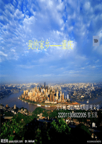 我的家乡——重庆