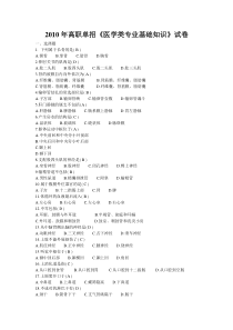 2010年高职单招《医学类专业基础知识》试卷[1]