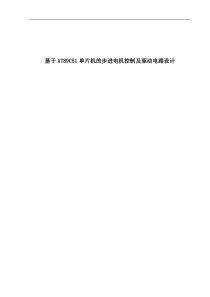基于AT89C51单片机的步进电机控制及驱动电路设计