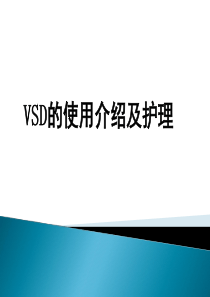 VSD的使用及护理