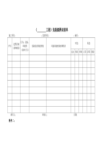 风险评价表格