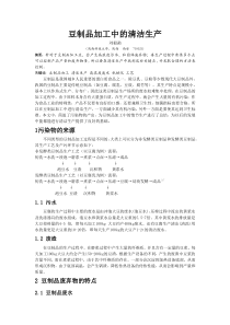 豆制品加工中的清洁生产