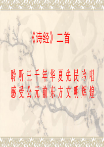 《诗经二首》公开课PPT