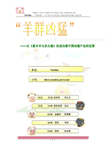 从《喜羊羊与灰太狼》的成功看中国动漫产业的发展