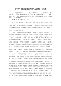 《中华人民共和国成立的伟大历史意义》读后感