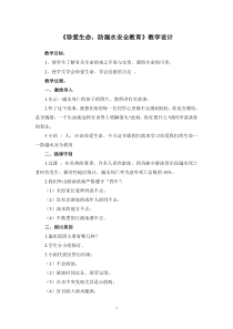 珍爱生命-防溺水教案