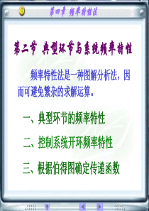 4.2典型环节与系统频率特性