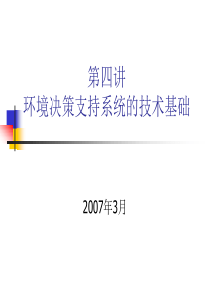 环境决策支持系统的技术基础