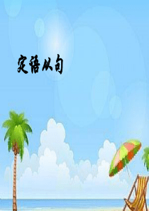 高中英语三大从句.ppt