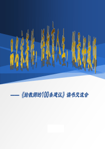 《给教师的100条建议》读书交流会-PPT(精)课件