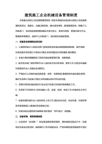 建筑施工企业机械设备管理制度