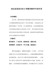 浅议信息技术在小学数学教学中的作用