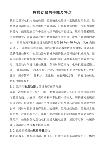 软启动器的性能及特点