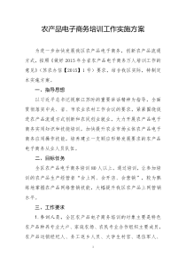 农产品电子商务培训工作实施方案