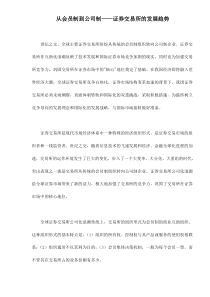 从会员制到公司制——证券交易所的发展趋势doc12(1)