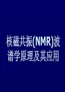 核磁共振(NMR)波谱学原理与应用