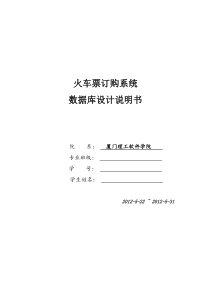 -火车票订购系统数据库设计说明书