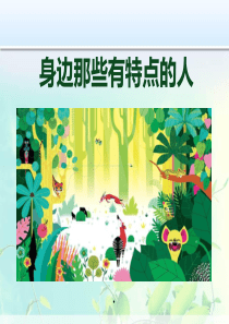 《身边那些有特点的人》ppt课件