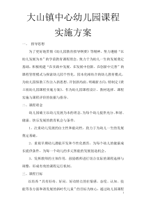 幼儿园课程实施方案