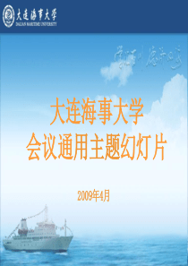 大连海事大学标准PPT