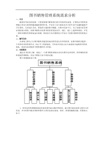 图书销售管理系统需求分析