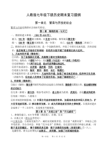 2018年6月七年级下册历史期末复习提纲