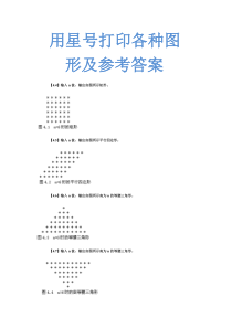 c语言星号打印矩形、三角形、菱形等图案及参考答案