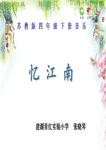 小学音乐忆江南课件(1)
