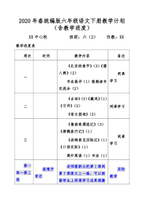 (含教学进度)2020年春统编版六年级语文下册教学计划