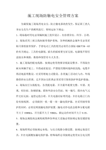 施工现场防触电安全管理方案