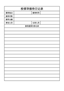 接待日记录